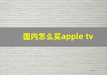 国内怎么买apple tv